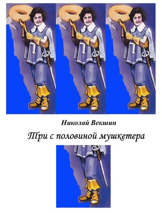 Обложка книги «Три с половиной мушкетера»