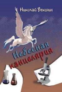 Обложка книги «Небесная канцелярия»