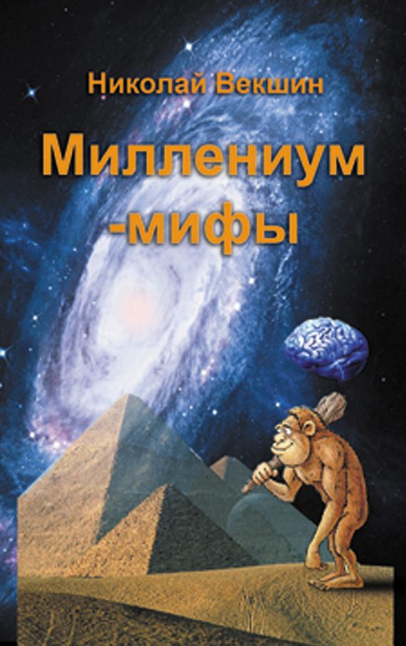 Обложка книги «Миллениум-мифы»
