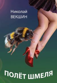 Обложка книги «Полёт шмеля»