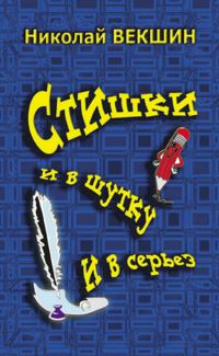 Обложка книги «Стишки и в шутку и всерьез»