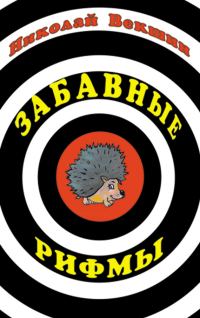 Обложка книги «Забавные рифмы»