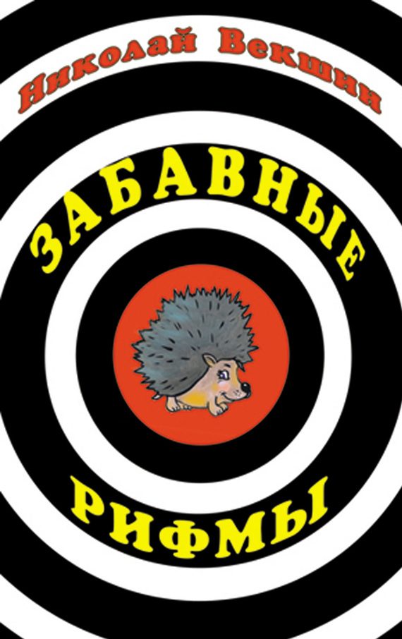 Обложка книги «Забавные рифмы»