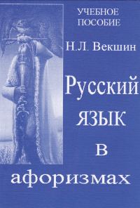 Обложка книги «Русский язык в афоризмах»