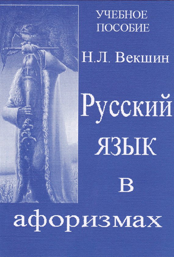 Обложка книги «Русский язык в афоризмах»