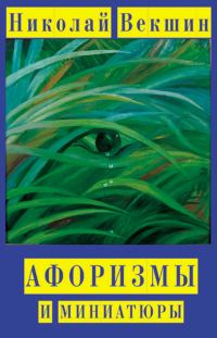 Обложка книги «Афоризмы и миниатюры»