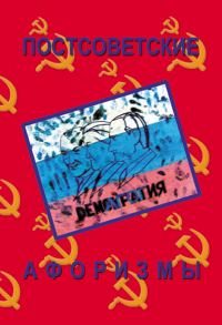 Обложка книги «Постсоветские афоризмы»