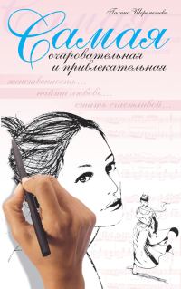 Обложка книги «Самая очаровательная и привлекательная»