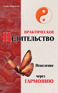 Обложка книги «Практическое целительство. Исцеление через гармонию»