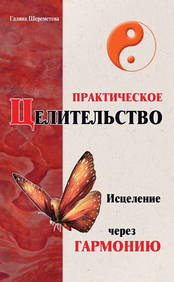 Обложка книги «Практическое целительство. Исцеление через гармонию»
