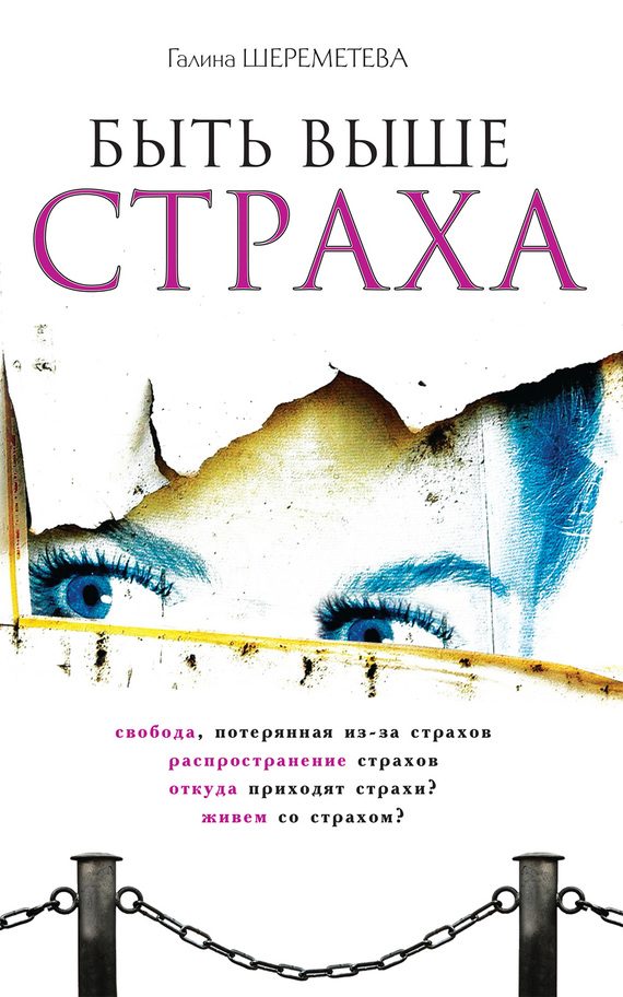 Обложка книги «Быть выше страха»