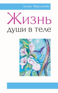 Обложка книги «Жизнь души в теле»