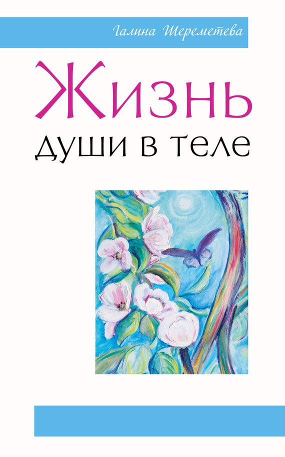 Обложка книги «Жизнь души в теле»