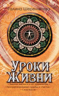 Обложка книги «Уроки жизни»