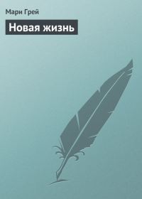 Обложка книги «Новая жизнь»