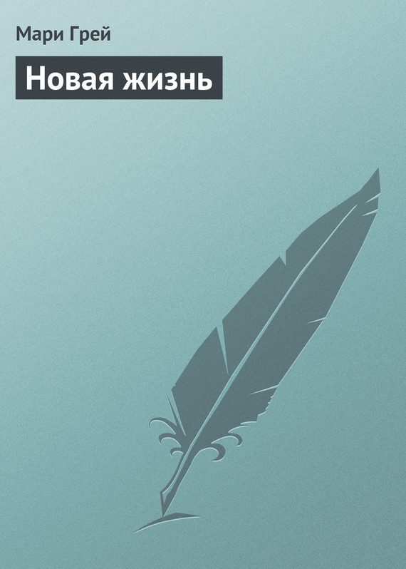 Обложка книги «Новая жизнь»