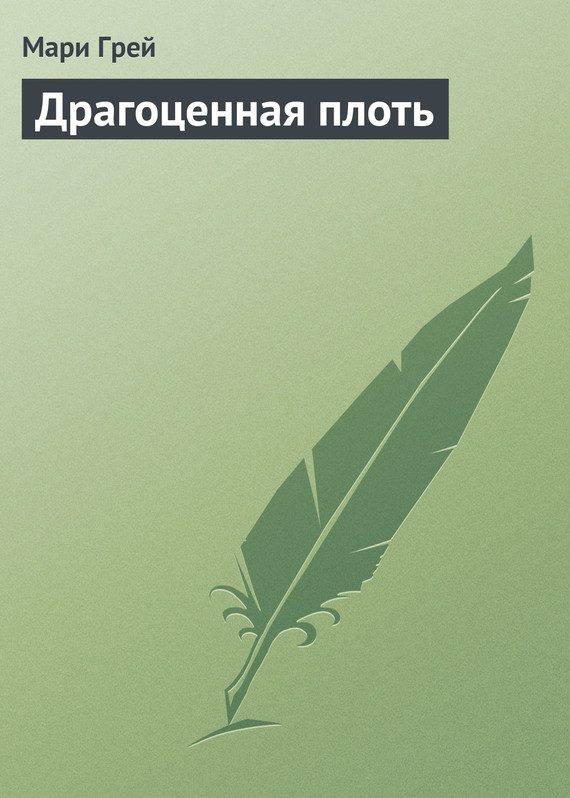 Обложка книги «Драгоценная плоть»