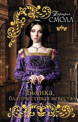 Обложка книги «Бьянка, благочестивая невеста»