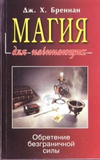 Обложка книги «Магия для начинающих»