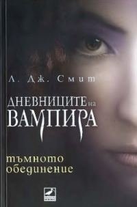 Обложка книги «Тъмното обединение»
