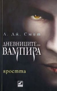 Обложка книги «Яростта»