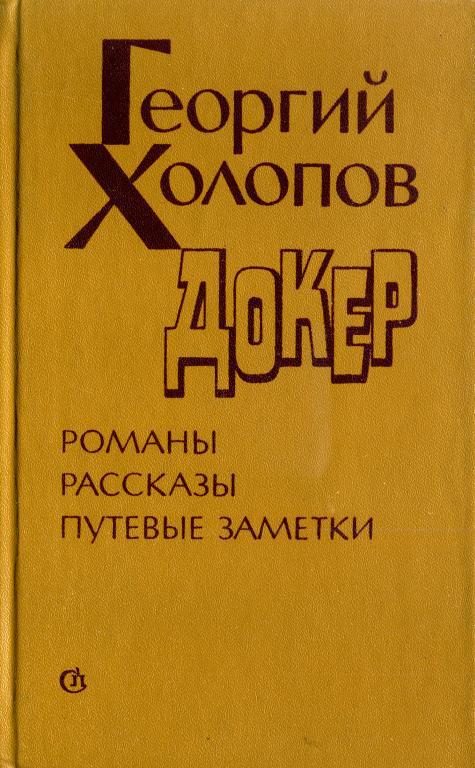 Обложка книги «Докер»