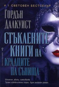Обложка книги «Стъклените книги на крадците на сънища»