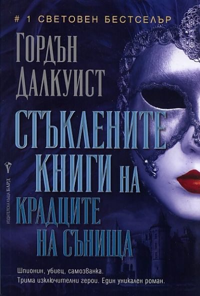 Обложка книги «Стъклените книги на крадците на сънища»