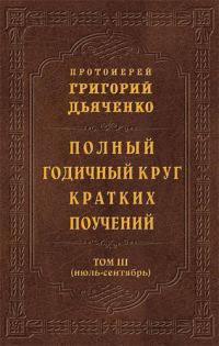 Обложка книги «Полный годичный круг кратких поучений. Том III (июль – сентябрь)»