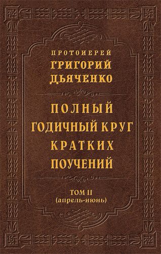 Обложка книги «Полный годичный круг кратких поучений. Том II (апрель – июнь)»