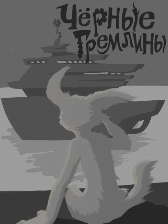 Обложка книги «Черные гремлины»