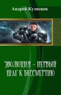 Обложка книги «Эволюция - первый шаг к бессмертию (СИ)»