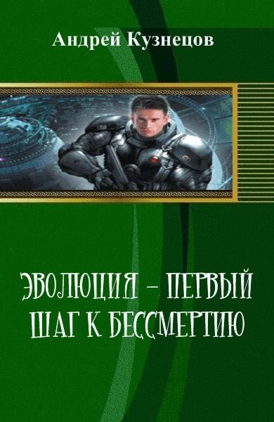 Обложка книги «Эволюция - первый шаг к бессмертию (СИ)»
