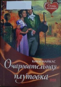 Обложка книги «Очаровательная плутовка»