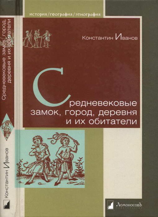 Обложка книги «Средневековые замок, город, деревня и их обитатели»