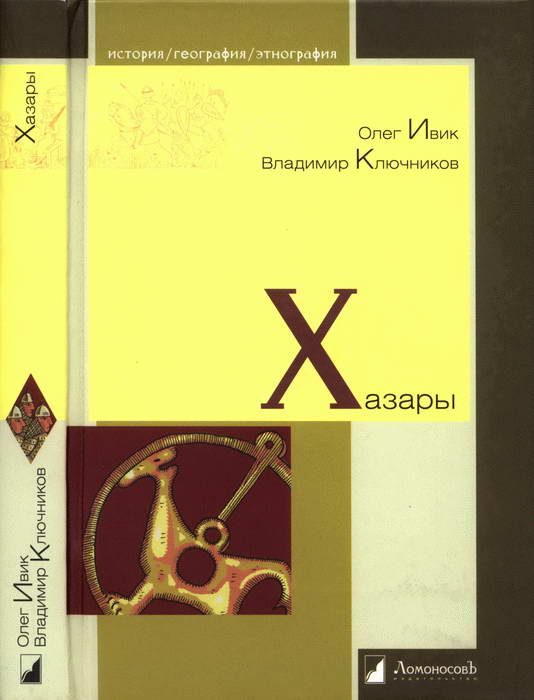 Обложка книги «Хазары»
