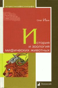 Обложка книги «История и зоология мифических животных»