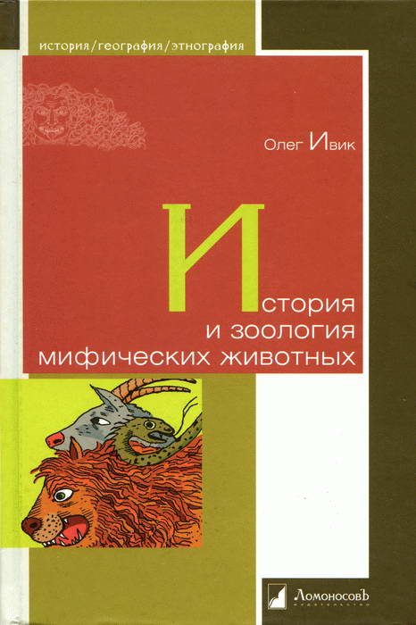 Обложка книги «История и зоология мифических животных»