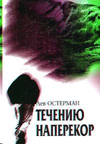 Обложка книги «Течению наперекор»