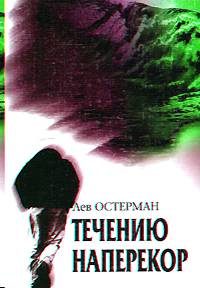 Обложка книги «Течению наперекор»
