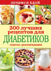 Обложка книги «Лечимся едой. 200 лучших рецептов для диабетиков. Советы, рекомендации»