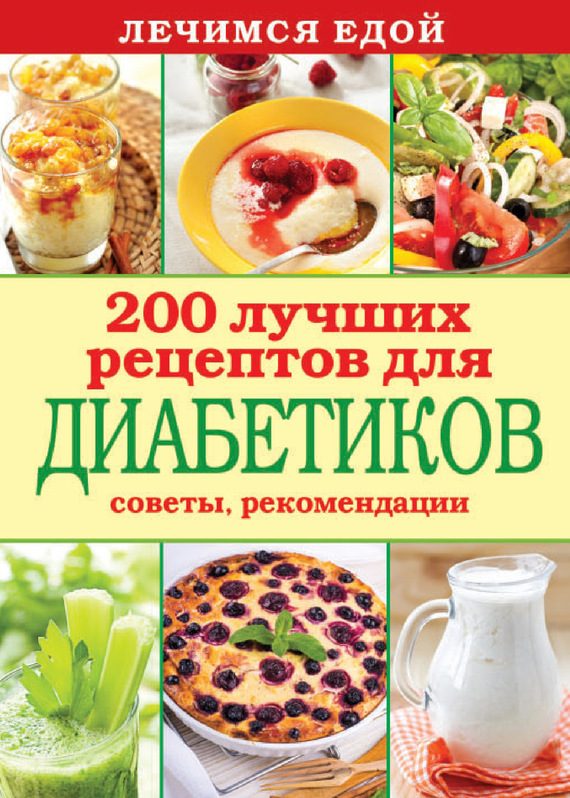 Обложка книги «Лечимся едой. 200 лучших рецептов для диабетиков. Советы, рекомендации»