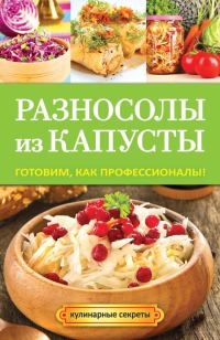 Обложка книги «Разносолы из капусты. Готовим, как профессионалы!»