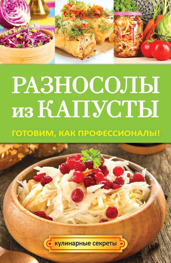 Обложка книги «Разносолы из капусты. Готовим, как профессионалы!»