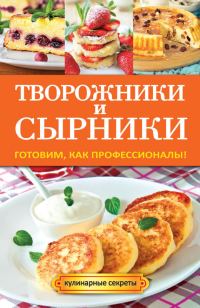 Обложка книги «Творожники и сырники. Готовим, как профессионалы!»