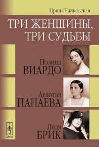 Обложка книги «Три женщины, три судьбы»