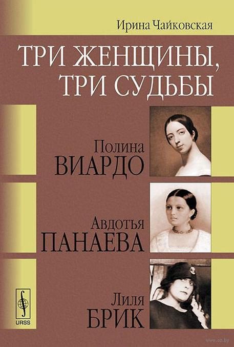 Обложка книги «Три женщины, три судьбы»