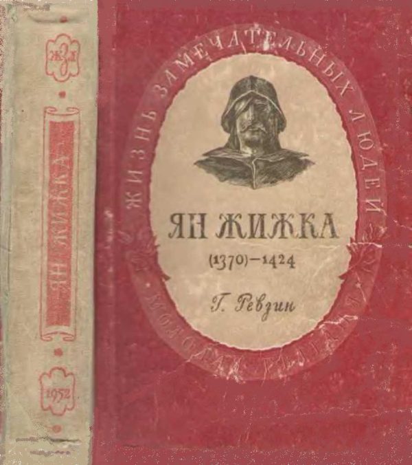 Обложка книги «Ян Жижка»