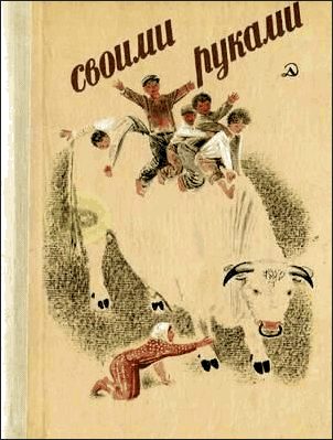 Обложка книги «Своими руками»