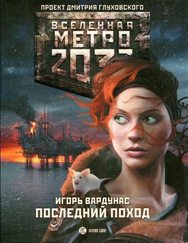 Обложка книги «Последний поход»